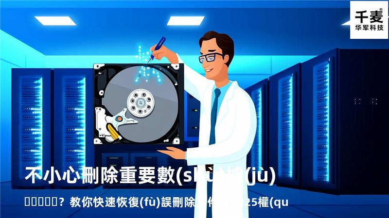 不小心刪除重要數(shù)據(jù)？教你快速恢復(fù)誤刪除文件（2025權(quán)威指南